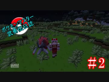 【minecraft】 ポケモンマスター武勇伝日誌 #2 【ゆっくり実況】