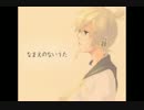 『なまえのないうた』　歌ってみた　【ルア】