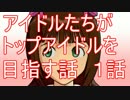 【ノベマス】アイドル達がトップアイドルを目指す話 １話