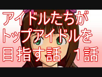 【ノベマス】アイドル達がトップアイドルを目指す話 １話