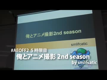 【AEオフ2】俺とアニメ撮影 2nd season