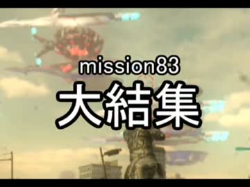【地球防衛軍４】無鉄砲ゆっくりのＩＮＦ縛り　mission83【大結集】