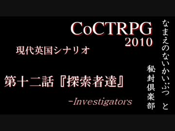 【クトゥルフ神話TRPG】『なまえのないかいぶつ』と秘封倶楽部　Part12