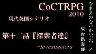 【クトゥルフ神話TRPG】『なまえのないかいぶつ』と秘封倶楽部　Part12