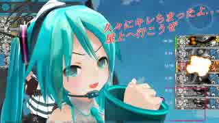 【艦これ】初音ミクが１日提督をするようです。３【ボカロ実況】