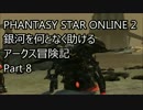 【PSO2】銀河を何となく助けるアークス冒険記　Part 8