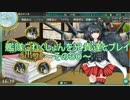 【ゆっくり実況】 艦隊これくしょんを兄貴達とプレイ～その30～