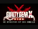 【あーくれぼ2014】GGXrd決勝大会【出場プレイヤー紹介】