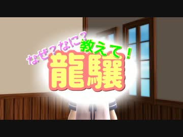 [MMD]　なぜ？なに？教えて！龍驤ちゃん。 （MMD艦これ）