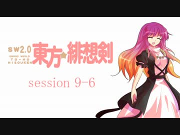 【卓遊戯】 東方緋想剣　session 9-6 【SW2.0】