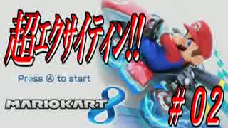 【ほぼ日刊】プロ顔負けのガチ実況でマリオカート8！！ #02 【GP編】