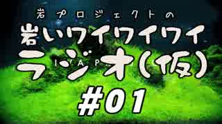 岩プロジェクトの岩いワイワイワイラジオ【第1回】