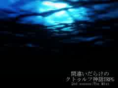 間違いだらけのクトゥルフ神話TRPG 2nd season [Part.22]