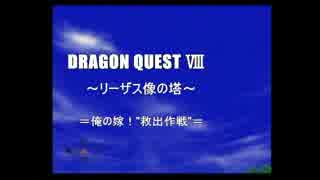 【ドラクエ８】きょどりながら初実況プレイ！ 【part16】