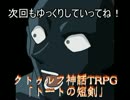 [ゆっくり] クトゥルフ神話TRPGリプレイ 1920年代トートの短剣 第7.5話