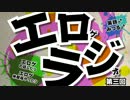 エロゲラジオ 第３回