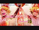 【ニコカラ】狛犬の双音【off_v】