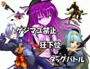 【MUGEN】ゲジマユ禁止狂下位タッグバトル