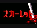 【ＮＮＩ】スカーレット【名も無きMEIKO使い×グル美】