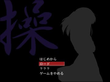 【ゆっくり実況】哀しき少女の悲しき呪い「操」その１