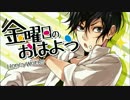 金曜日のおはよう　歌ってみた☆NAOKA