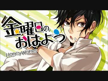 金曜日のおはよう　歌ってみた☆NAOKA