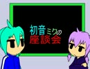 【トークロイド】初音ミクの座談会 第二十二回　【ミク、ゆかり】