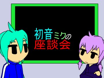 【トークロイド】初音ミクの座談会 第二十二回　【ミク、ゆかり】