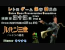 【RGPC】ルパン三世 パンドラの遺産 　実況プレイ　Prat6