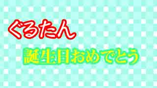 【中国他民からのメッセージ】ぐるたんお誕生日おめでとう