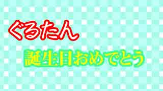 【中国他民からのメッセージ】ぐるたんお誕生日おめでとう