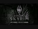 【Skyrim】ホワイトラン特務隊Part.0【ゆっくり実況】