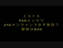 【くろくろ】PSN障害知らず、GTAオンラインできず発狂？【本日2回目のBAN】