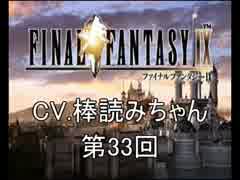 【ゆっくり実況】FINALFANTASY_IX【CV.棒読みちゃん】33