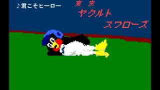 【プロ野球】君こそヒーロー　ファミスタ風【ヤクルトスワローズ】