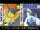 【バンブラDX】ポケモン金銀より２番道路（トキワのもり）BGM
