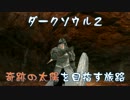 【ダークソウル2】奇跡の太陽を目指す旅路・六【ゆっくり実況】