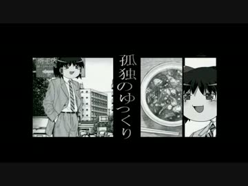 孤独のゆっくり十話「鮪解体に挑戦!？」
