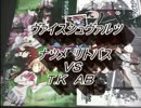 ヴァイスシュヴァルツ　リトバスＶＳ ＡＢ　Part18