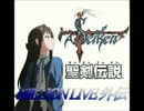 【ﾐﾘﾏｽ×聖剣伝説】聖剣伝説 ﾐﾘｵﾝﾗｲﾌﾞ外伝 第三話後編