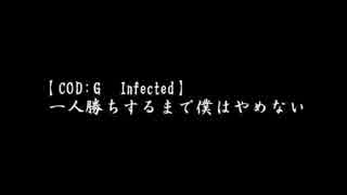 【COD:G Infected】一人勝ちするまで僕はやめない#1【ゆっくり実況】