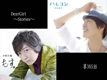 神谷浩史・小野大輔のDearGirl ～Stories～ 第385話