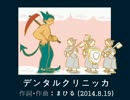 今日のまひるさん 『デンタルクリニッカ』