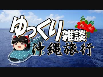 【ゆっくり雑談】沖縄旅行　前編