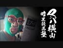 【暗黒競馬塾】マンバ横山塾長がGⅡを予想！第50回 札幌記念 ～復活編～