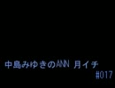 中島みゆきのANN 月イチ#017