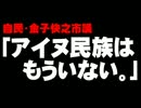 自民・金子市議「アイヌ民族いない」発言について。- 2014.08.25