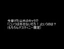 テイルズ好きに質問。アンケート？　デスティニー編