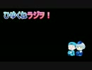 ひゆくねラジヲ【第７回】