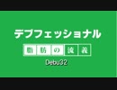 デブフェッショナル～体重150kg超からの減量～debu32
